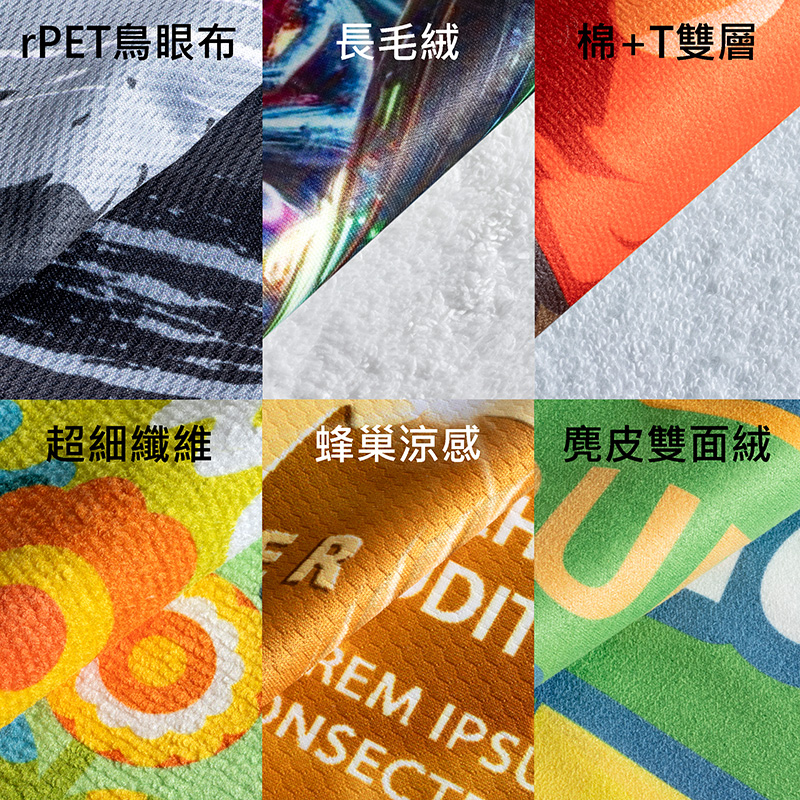 客製化毛巾6種材質近距離比較：rPET鳥眼布、長毛絨、棉+T雙層、超細纖維、蜂巢涼感、麂皮雙面絨